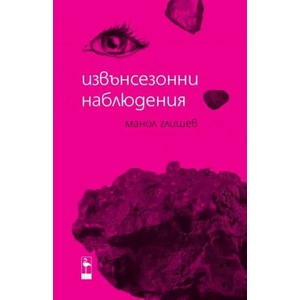 Извънсезонни наблюдения (2018)