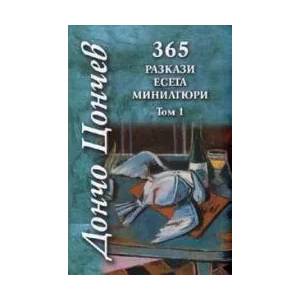 365 Разкази. Есета. Миниатюри - том 1 (2009)