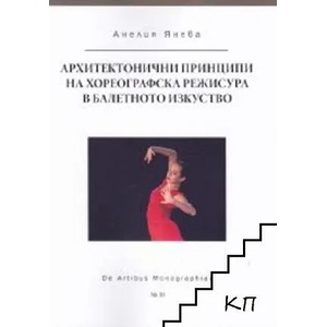 Архитектонични принципи на хореографската режисура в балетното изкуство (ISBN: 9789548594967)