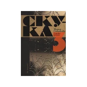 Скука (2008)