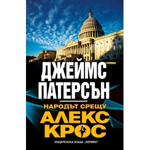 Народът срещу Алекс Крос (ISBN: 9789542620174)