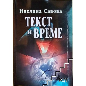Текст и време (ISBN: 9789545774713)