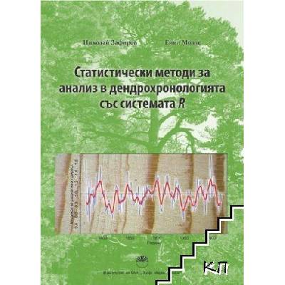 Статистически методи за анализ в дендрохронологията със системата R