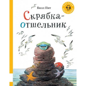 Скрябка-отшельник | Билл Пит (ISBN: 9785000413128)
