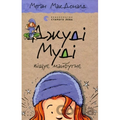 Dzhudi Mudi vishchuye maybutnye