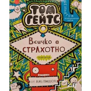 Всичко е СТРАХОТНО (ISBN: 9786197560138)