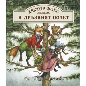 Хектор Фокс: Дръзкият полет (ISBN: 9786192441708)