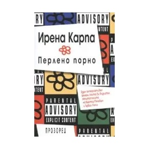Перлено порно + CD (2006)