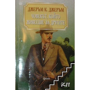 Човекът, който живееше за другите (ISBN: 9789545973550)