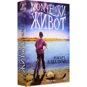 Момчешки живот (ISBN: 9786190105565)
