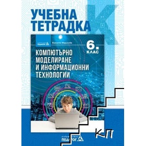 Учебна тетрадка по компютърно моделиране и информационни технологии за 6. клас (ISBN: 9789543243037)