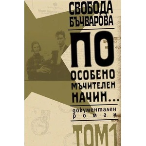 По особено мъчителен начин. . . Том 1 (ISBN: 9789544914707)