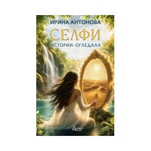 Селфи: Истории-огледала (2026)