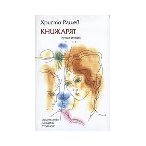 Книжарят, книга втора (ISBN: 9789540902210)