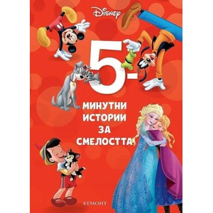 3: 5-минутни истории за смелостта (ISBN: 9789542725299)