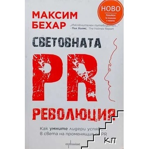 Световната PR революция (2019)