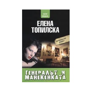 Генералът и манекенката (2007)