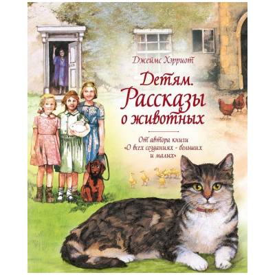Детям. Рассказы о животных. От автора книги "О всех созданиях - больших и малых" | Джеймс Хэрриот