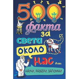 500 факта за света около нас (ISBN: 9789542842835)
