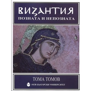 Византия - позната и непозната (2012)