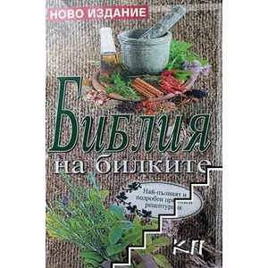 Библия на билките (ISBN: 9786191580507)