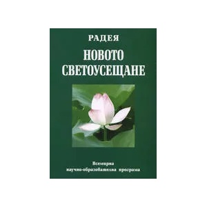 Новото светоусещане (ISBN: 9789545782299)