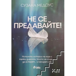 Не се предавайте! (ISBN: 9789542825814)