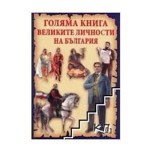 Голяма книга. Великите личности на България (ISBN: 9786192403942)