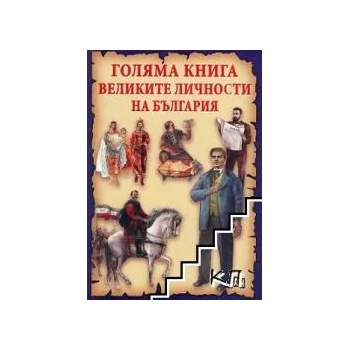 Голяма книга. Великите личности на България