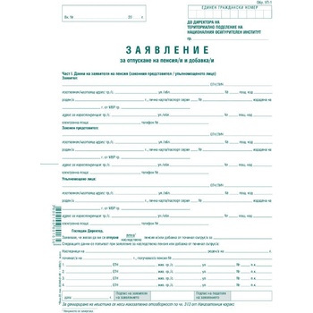 Молба-предложение за пенсиониране УП-1, вестник (112107013 -1-665-офсет)