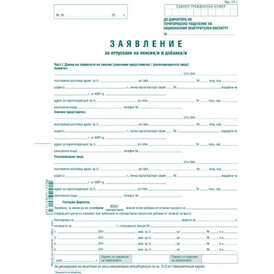 Молба-предложение за пенсиониране УП-1, вестник (112107013 -1-665-офсет)