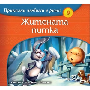 Приказки любими в рими: Житената питка (2020)