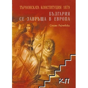 Търновската конституция 1879 (ISBN: 9789544631147)
