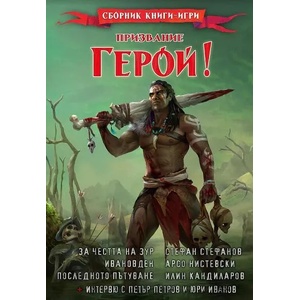 Призвание Герой 10: Сборник книги-игри (ISBN: 9786197160246)