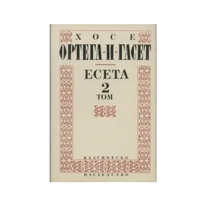Есета. В два тома. Том втори 1926-1953 (ISBN: 9789540703206)