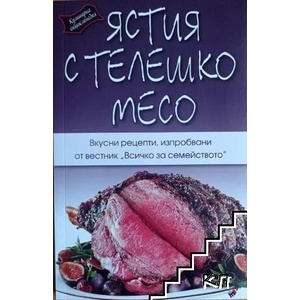 Ястия с телешко месо (2017)