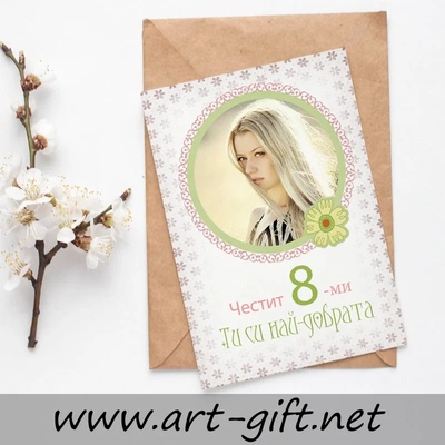 Art gift Картичка за 8-ми Март Ти си най-добрата