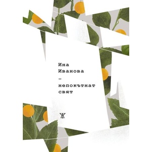Непокътнат свят (ISBN: 9786191869985)