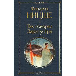 Так говорил Заратустра | Ф. Ницше (2022)