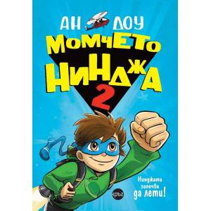 Момчето нинджа 2. Нинджата започва да лети (2019)