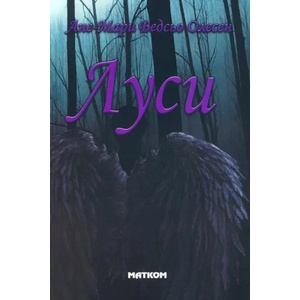 Луси (ISBN: 9786197423198)