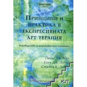 Принципи и практика в експресивната арт терапия (ISBN: 9781853028199)