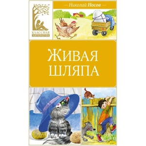 Живая шляпа (2024)