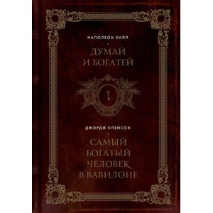 Думай и богатей. Самый богатый человек в Вавилоне. Два бестселлера под одной обложкой. Подарочное издание | Наполеон Хилл, Джорж Клейсон (2024)