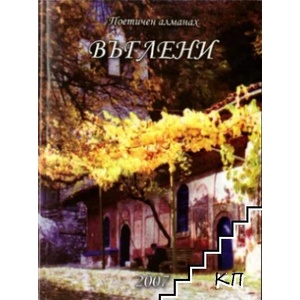 Въглени. Поетична антология (ISBN: 9789549200232)