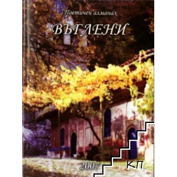 Image 1 of Въглени. Поетична антология