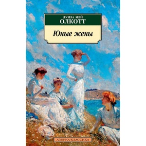 Юные жены | Луиза Олкотт, Ирина Бессмертная (ISBN: 9785389133181)