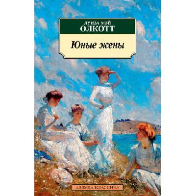 Юные жены | Луиза Олкотт, Ирина Бессмертная