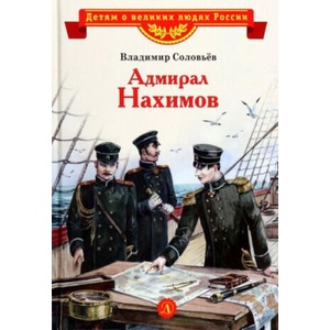Адмирал Нахимов | В. Соловьёв (2022)