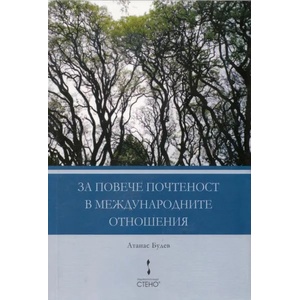 За повече почтеност в международните отношения (2013)